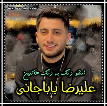 علیرضا باباجانی چه شوهایی زنگ زویی برار ته حال بیه خراب